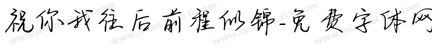祝你我往后前程似锦字体转换
