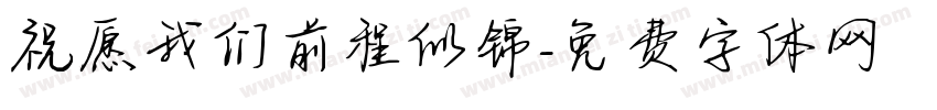 祝愿我们前程似锦字体转换