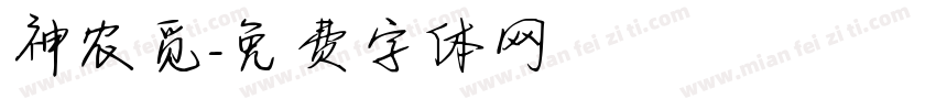 神农觅字体转换
