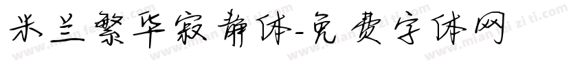 米兰繁华寂静体字体转换