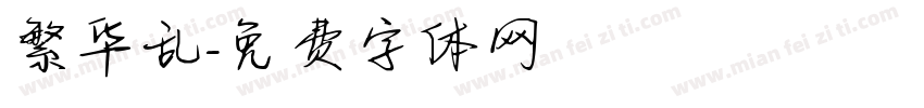 繁华乱字体转换