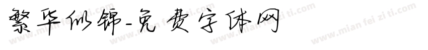 繁华似锦字体转换