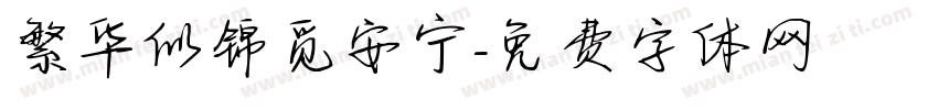 繁华似锦觅安宁字体转换