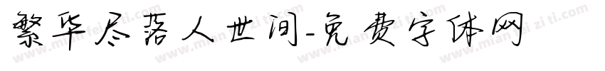 繁华尽落人世间字体转换