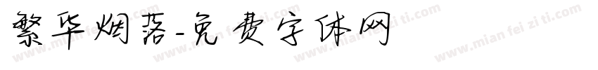 繁华烟落字体转换