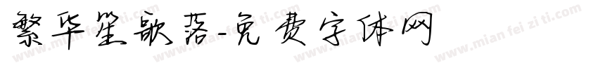 繁华笙歌落字体转换