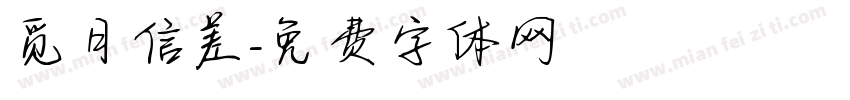 觅月信差字体转换