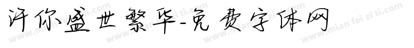 许你盛世繁华字体转换