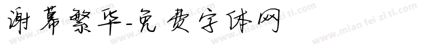 谢幕繁华字体转换