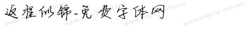 返程似锦字体转换
