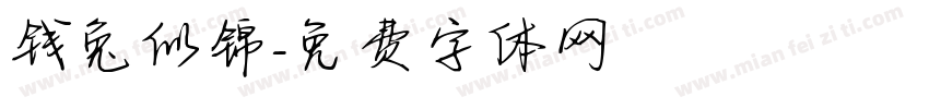 钱兔似锦字体转换