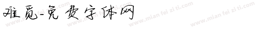 难觅字体转换