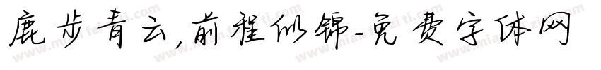鹿步青云,前程似锦字体转换