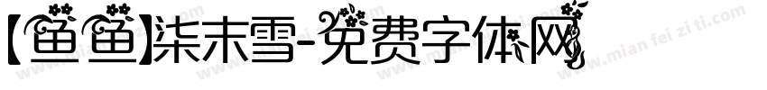 【鱼鱼】柒末雪字体转换