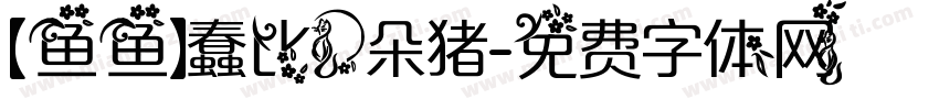 【鱼鱼】蠢比一朵猪字体转换