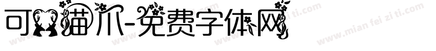 可爱猫爪字体转换