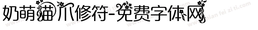 奶萌猫爪修符字体转换