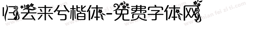 归去来兮楷体字体转换