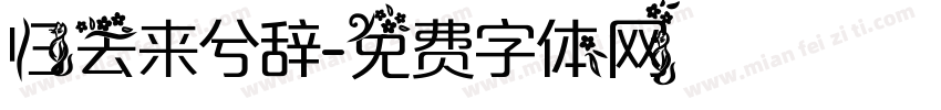 归去来兮辞字体转换