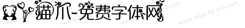 爱心猫爪字体转换