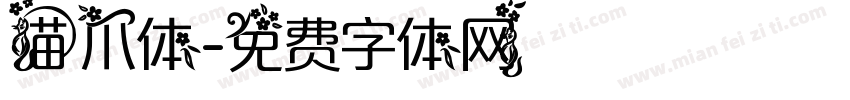 猫爪体字体转换