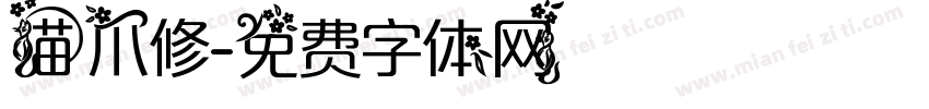 猫爪修字体转换