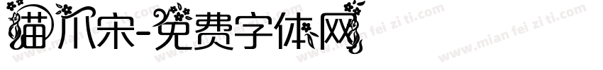 猫爪宋字体转换