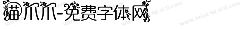 猫爪爪字体转换