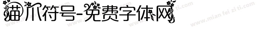 猫爪符号字体转换