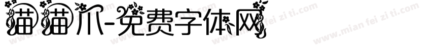 猫猫爪字体转换