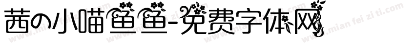茜の小喵鱼鱼字体转换