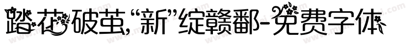 踏花破茧，“新”绽赣鄱字体转换