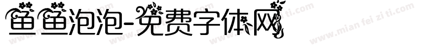 鱼鱼泡泡字体转换