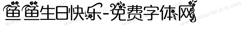 鱼鱼生日快乐字体转换