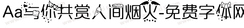 Aa与你共赏人间烟火字体转换