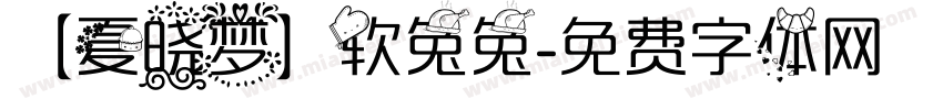 【夏晓梦】软兔兔字体转换