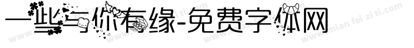 一些与你有缘字体转换
