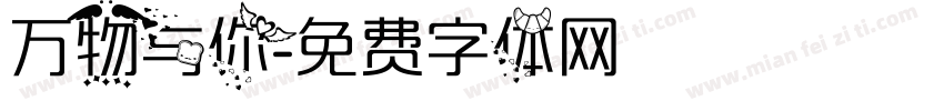 万物与你字体转换