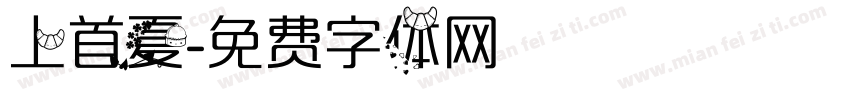 上首夏字体转换