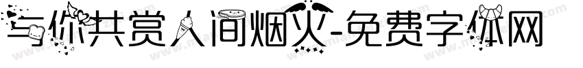 与你共赏人间烟火字体转换