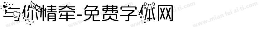 与你情牵字体转换