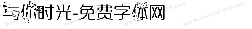 与你时光字体转换