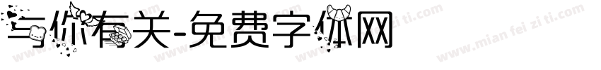 与你有关字体转换