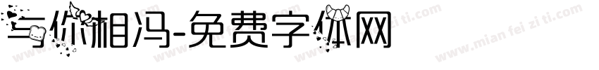 与你相冯字体转换