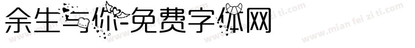 余生与你字体转换