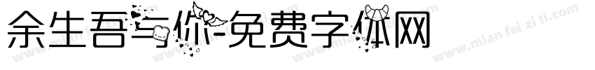 余生吾与你字体转换