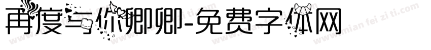 再度与你卿卿字体转换