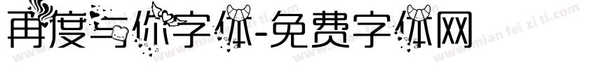 再度与你字体字体转换