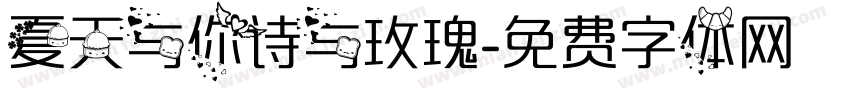 夏天与你诗与玫瑰字体转换