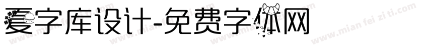 夏字库设计字体转换